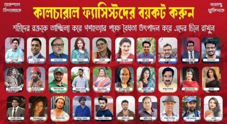 ঢাবিতে ‌‘কালচারাল ফ্যাসিস্টদের’ ছবিতে জুতা নিক্ষেপ, বয়কটের ঘোষণা