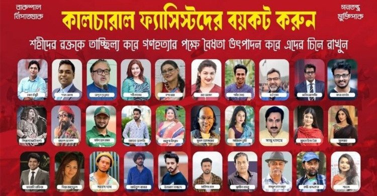 ঢাবিতে ‌‘কালচারাল ফ্যাসিস্টদের’ ছবিতে জুতা নিক্ষেপ, বয়কটের ঘোষণা