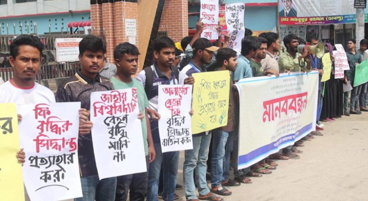অনার্স দ্বিতীয় বর্ষের ফরম পূরণের ফি বৃদ্ধির প্রতিবাদে নওগাঁয় শিক্ষার্থীদের মানববন্ধন