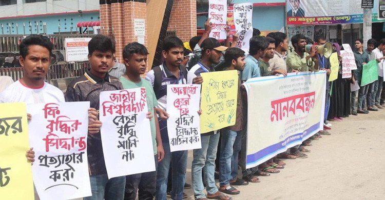 অনার্স দ্বিতীয় বর্ষের ফরম পূরণের ফি বৃদ্ধির প্রতিবাদে নওগাঁয় শিক্ষার্থীদের মানববন্ধন