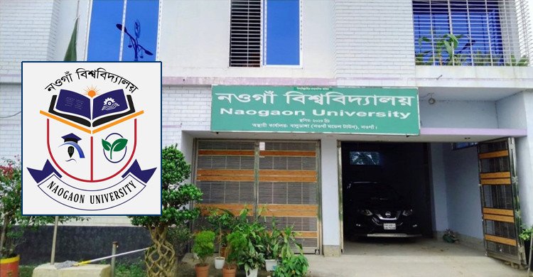 নওগাঁ বিশ্ববিদ্যালয়ের নামে ভুয়া ওয়েবসাইট, থানায় জিডি