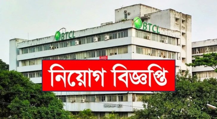৯২ জনকে চাকরি দেবে বিটিসিএল, আবেদন অনলাইনে