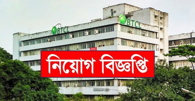 ৯২ জনকে চাকরি দেবে বিটিসিএল, আবেদন অনলাইনে