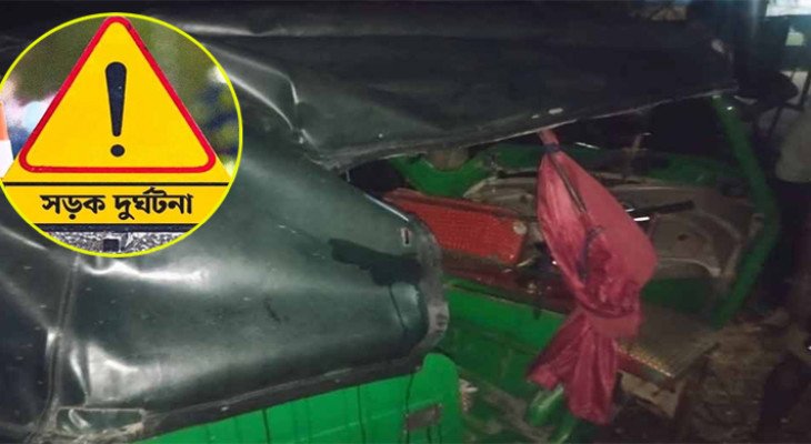 বগুড়ায় অটোরিকশায় ট্রাকের ধাক্কা, প্রাণ গেল মা-মেয়ের