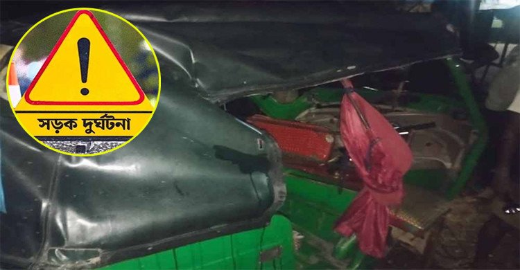 বগুড়ায় অটোরিকশায় ট্রাকের ধাক্কা, প্রাণ গেল মা-মেয়ের