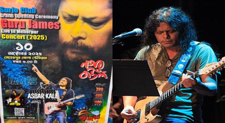 মেহেরপুরে অনুমতি না পাওয়ায় জেমসের কনসার্ট স্থগিত