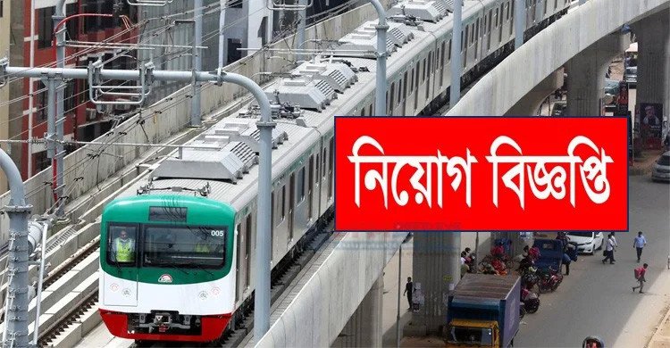 ৪র্থ ও ৫ম গ্রেডে মেট্রোরেলে চাকরি, বেতন লাখ টাকা
