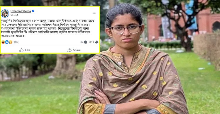 শিবির জাতির সাথে বেঈমানি করেছে: উমামা ফাতেমা