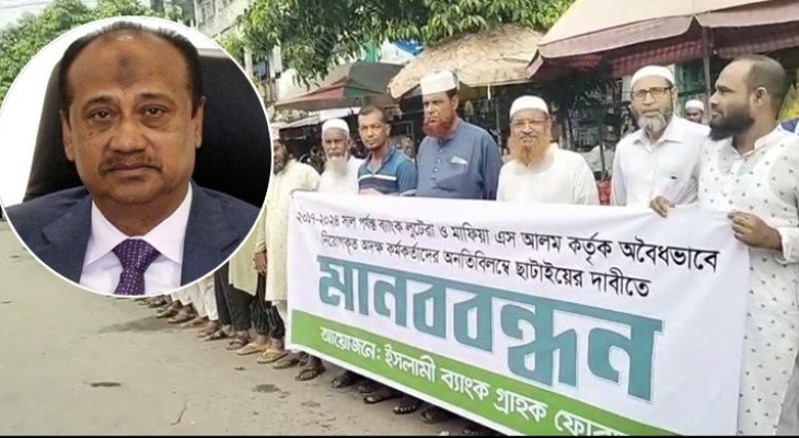 ইসলামী ব্যাংকে এস আলম কর্তৃক ‘অবৈধ নিয়োগ’ বাতিলের দাবিতে বেনাপোলে মানববন্ধন