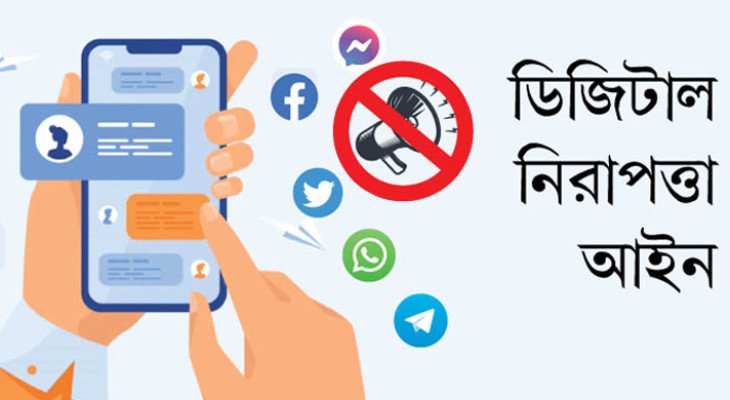 ডিজিটাল নিরাপত্তা আইনে সব মামলা বাতিল, সাজাপ্রাপ্ত-অভিযুক্তদের খালাস