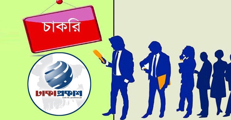 ঢাকাপ্রকাশে দুই পদে চাকরির সুযোগ
