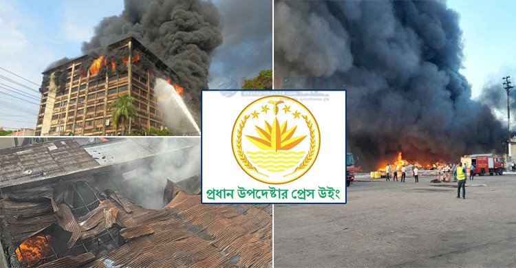 অগ্নিকাণ্ডে নাশকতার প্রমাণ পেলে কঠোর ব্যবস্থা নেয়া হবে: অন্তর্বর্তী সরকারের বিবৃতি
