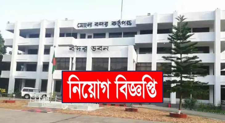 ১১৩ জনকে নিয়োগ দেবে মোংলা বন্দর কর্তৃপক্ষ