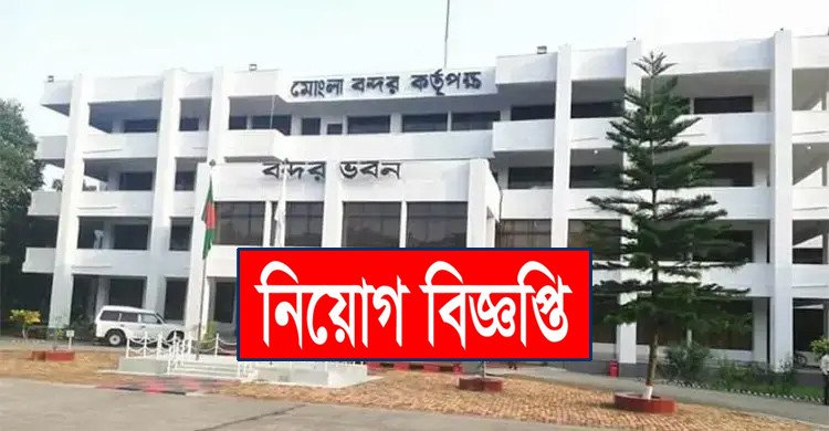 ১১৩ জনকে নিয়োগ দেবে মোংলা বন্দর কর্তৃপক্ষ