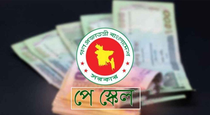 পে স্কেলে সর্বোচ্চ ও সর্বনিম্ন বেতন নিয়ে নতুন প্রস্তাব