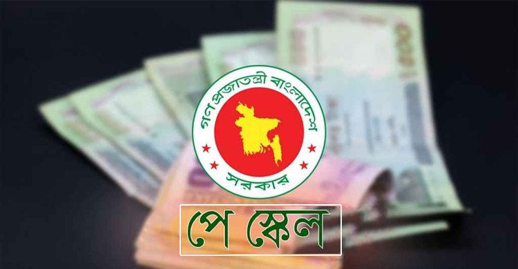 পে স্কেলে সর্বোচ্চ ও সর্বনিম্ন বেতন নিয়ে নতুন প্রস্তাব