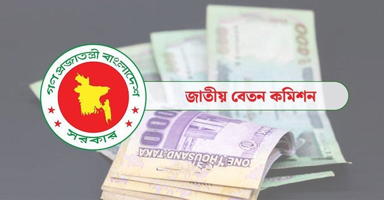 বেতন কাঠামোয় পরিবর্তন: বড় সুখবর পেলেন বেসরকারি চাকরিজীবীরাও