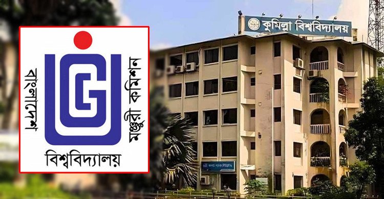 গুচ্ছে ফিরতে কুমিল্লা বিশ্ববিদ্যালয় প্রশাসনকে ইউজিসির চিঠি
