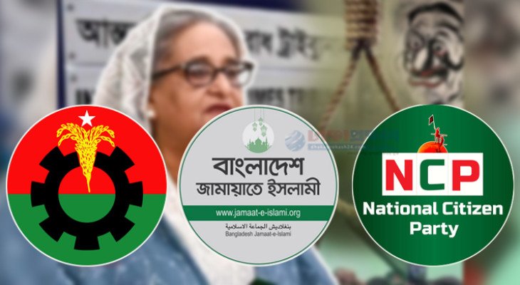 শেখ হাসিনার মৃত্যুদণ্ডের রায়কে স্বাগত জানাল বিএনপি-জামায়াত-এনসিপি