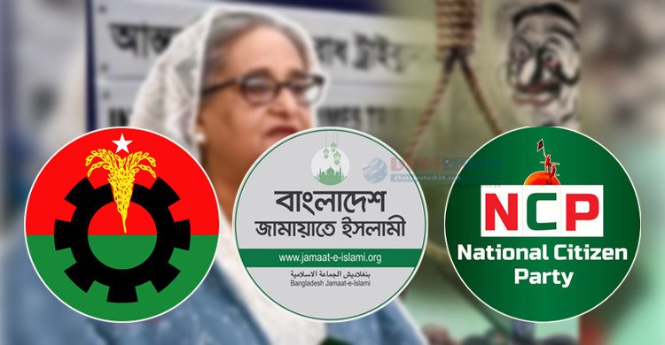 শেখ হাসিনার মৃত্যুদণ্ডের রায়কে স্বাগত জানাল বিএনপি-জামায়াত-এনসিপি