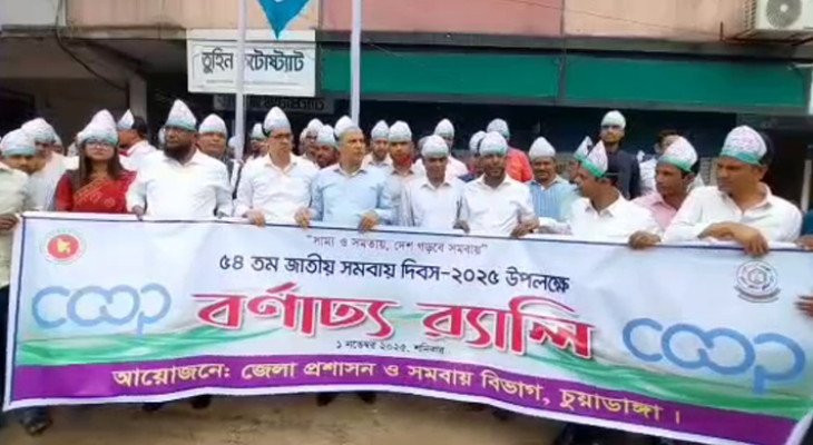 চুয়াডাঙ্গায় নানা আয়োজনে ৫৪তম জাতীয় সমবায় দিবস উদযাপন