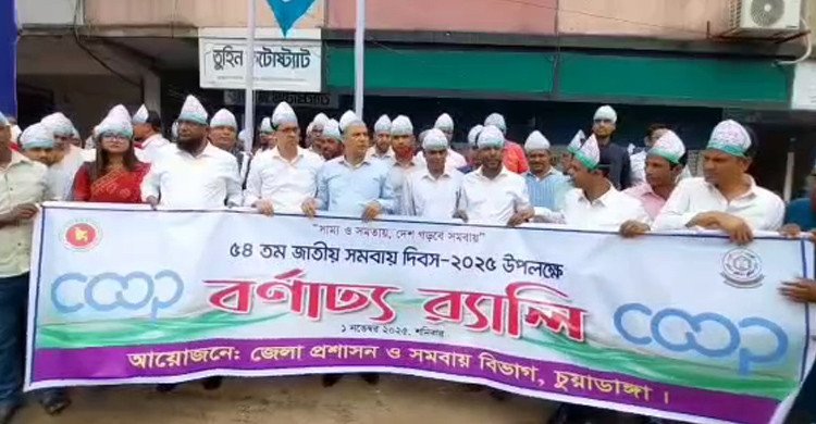 চুয়াডাঙ্গায় নানা আয়োজনে ৫৪তম জাতীয় সমবায় দিবস উদযাপন