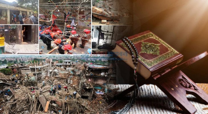 কোরআন ও হাদিসে ভূমিকম্পের যে ভয়াবহতার কথা বলা হয়েছে