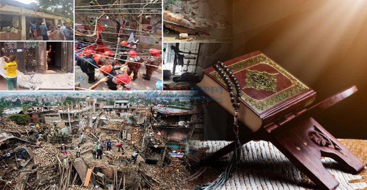 কোরআন ও হাদিসে ভূমিকম্পের যে ভয়াবহতার কথা বলা হয়েছে