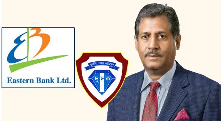 ৮ হাজার কোটি টাকা লেনদেন: ইস্টার্ন ব্যাংকের চেয়ারম্যান ও পরিবারের ব্যাংক হিসাব তলব