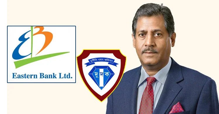 ৮ হাজার কোটি টাকা লেনদেন: ইস্টার্ন ব্যাংকের চেয়ারম্যান ও পরিবারের ব্যাংক হিসাব তলব