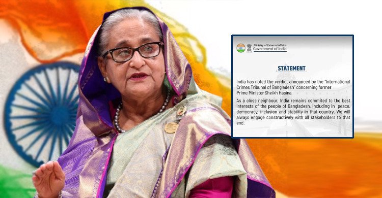 শেখ হাসিনার ফাঁসির রায়ের পর যা বলল ভারত
