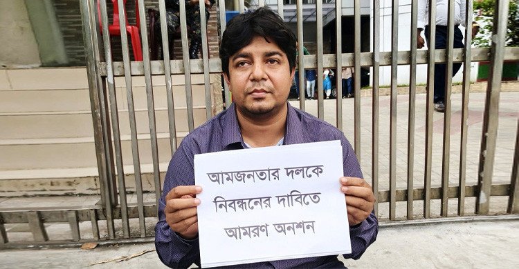 নিবন্ধন না পেয়ে ইসি ভবনের সামনে আমরণ অনশনে আমজনতার তারেক