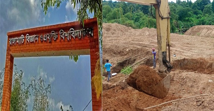 রাঙামাটি বিশ্ববিদ্যালয়ে পাহাড় কেটে  ভবন নির্মাণ