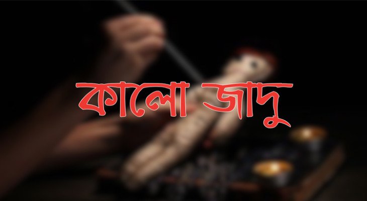 কোরআনে কালো জাদু ও এর প্রতিকার নিয়ে যা বলা হয়েছে