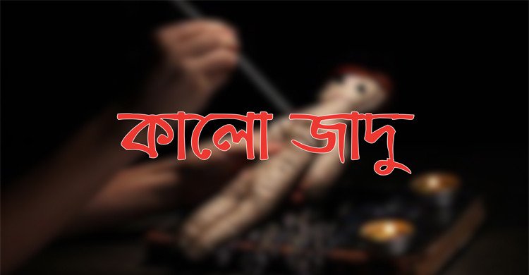 কোরআনে কালো জাদু ও এর প্রতিকার নিয়ে যা বলা হয়েছে