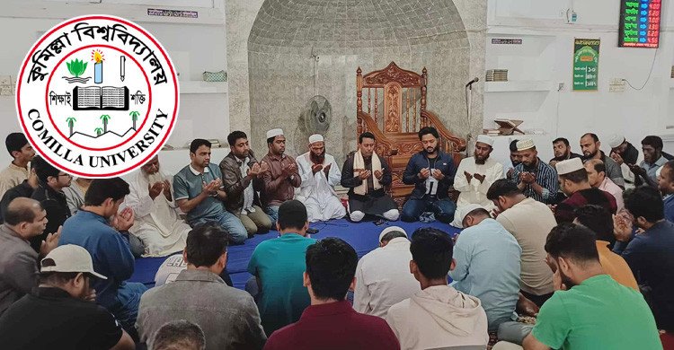 খালেদা জিয়ার রোগমুক্তি ও সুস্থতা কামনায় কুবিতে ছাত্রদলের দোয়া মাহফিল