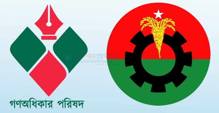 গণ অধিকার পরিষদের সঙ্গে বিএনপির ২ আসনে সমঝোতা