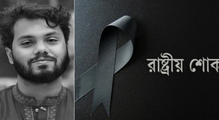 হাদির মৃত্যুতে শনিবার এক দিনের রাষ্ট্রীয় শোক ঘোষণা