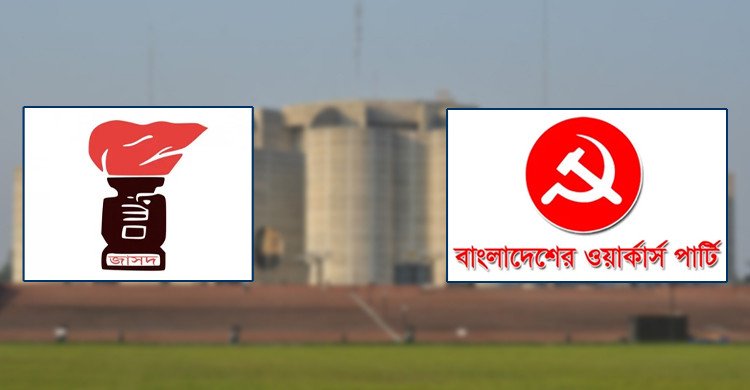 নির্বাচনে অংশ নেবে না জাসদ ও ওয়ার্কার্স পার্টি
