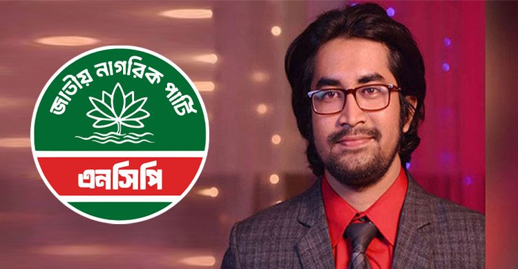 তারেক রহমানকে সমর্থন জানিয়ে পদত্যাগের ঘোষণা এনসিপির কেন্দ্রীয় নেতার