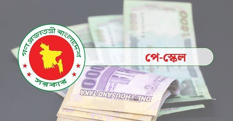 পে-স্কেল নিয়ে নতুন খবর