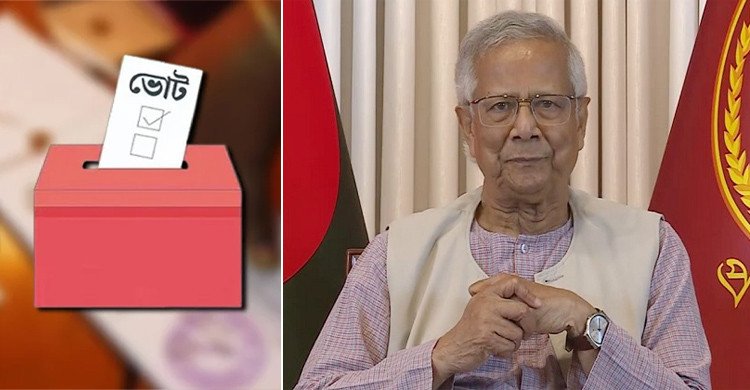 জুলাই সনদ বাস্তবায়নে গণভোটে ‘হ্যাঁ’ ভোট দেয়ার আহ্বান প্রধান উপদেষ্টার