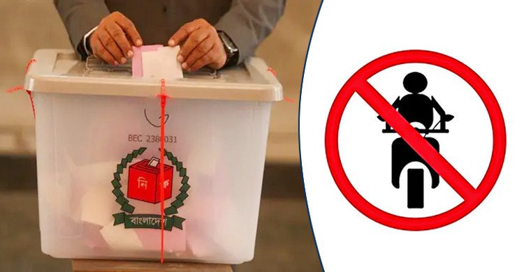 নির্বাচন উপলক্ষে ৩ দিন বন্ধ থাকবে মোটরসাইকেল চলাচল