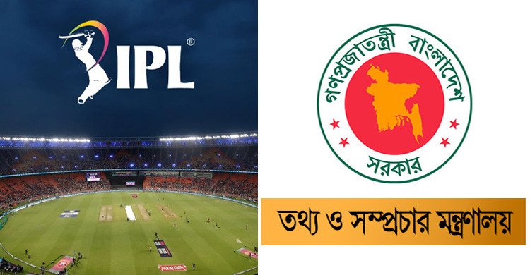 বাংলাদেশে আইপিএলের সব খেলা সম্প্রচার বন্ধ রাখার নির্দেশ