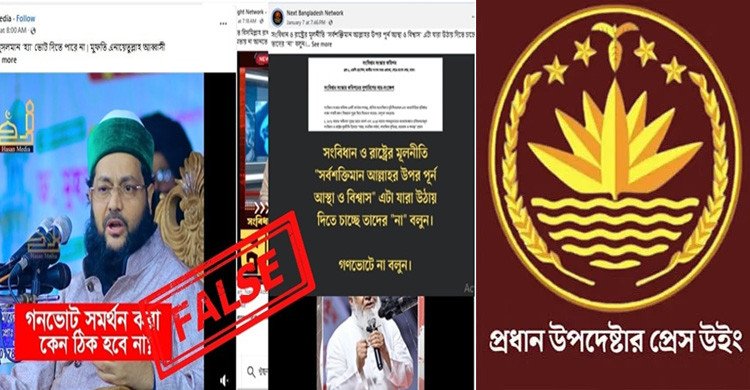 গণভোটে ‘হ্যাঁ’ জিতলে সংবিধানে ‘বিসমিল্লাহ’ থাকবে না গুজব, স্পষ্ট করল প্রেস উইং