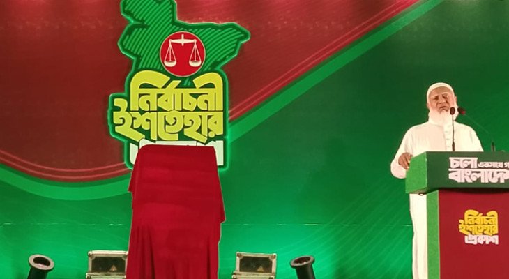 জামায়াতে ইসলামীর নির্বাচনী ইশতেহার ঘোষণা