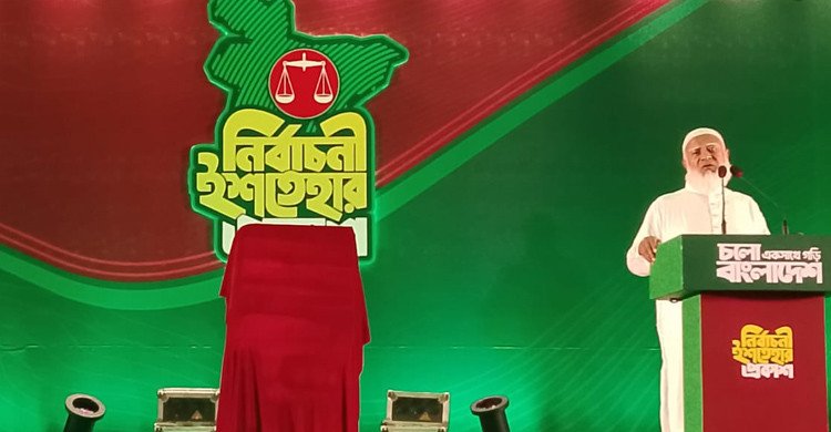 জামায়াতে ইসলামীর নির্বাচনী ইশতেহার ঘোষণা