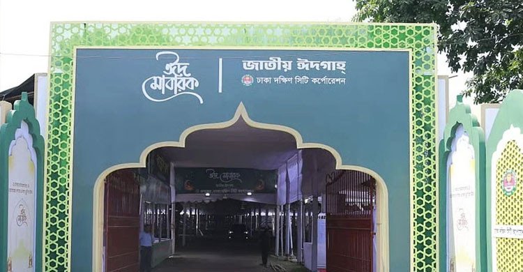 জাতীয় ঈদগাহে ঈদের প্রধান জামাত সকাল সাড়ে ৮টায় অনুষ্ঠিত হবে