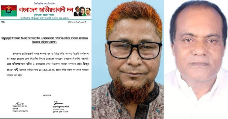 দলীয় শৃঙ্খলা ভঙ্গের অভিযোগে চুয়াডাঙ্গায় দুই বিএনপি নেতা সাময়িক বহিষ্কার