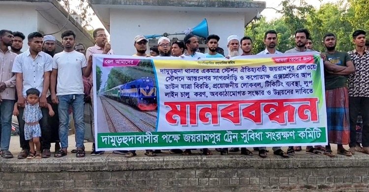 চুয়াডাঙ্গার জয়রামপুর রেলওয়ে স্টেশনের হারানো গৌরব ফেরানোর দাবিতে মানববন্ধন